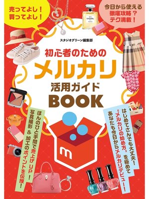 cover image of 初心者のためのメルカリ活用ガイドBOOK